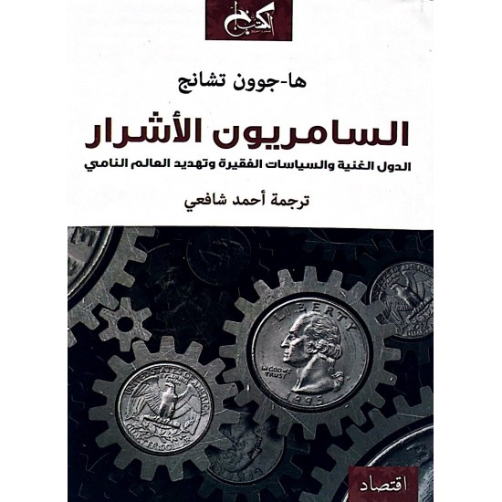 السامريون الأشرار السامريون الأشرار