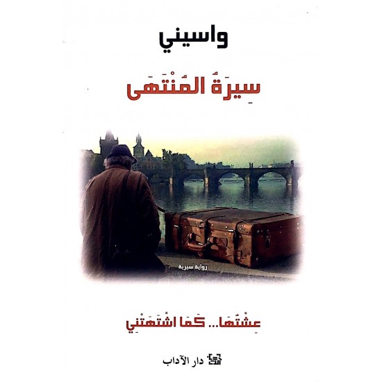 سيرة المنتهى عشتها كما اشتهتني سيرة المنتهى عشتها كما اشتهتني