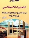 التحديث الاصطلاحي