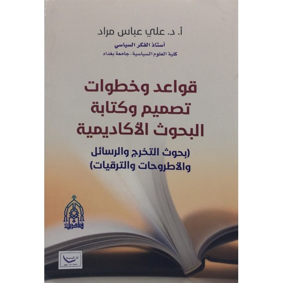 قواعد وخطوات تصميم وكتابة البحوث الأكاديمية قواعد وخطوات تصميم وكتابة البحوث الأكاديمية
