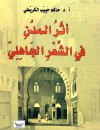 أثر المدن في الشعر الجاهلي 