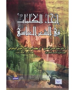 إيحاء الكلمات في الشعر العباسي