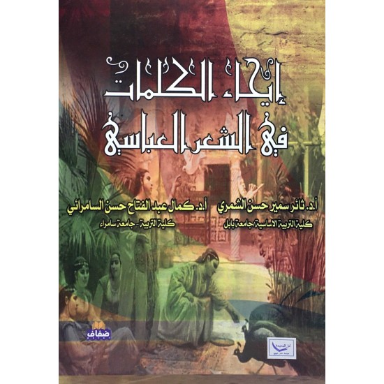 إيحاء الكلمات في الشعر العباسي