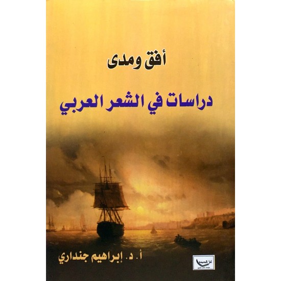 أفق ومدى دراسات في الشعر العربي