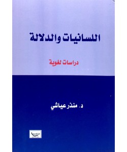 اللسانيات والدلالة