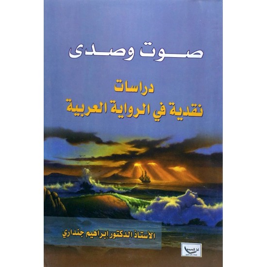 صوت وصدى دراسات نقدية في الرواية العربية