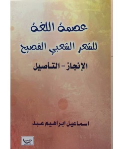 عصمة اللغة للشعر الشعبي الفصيح