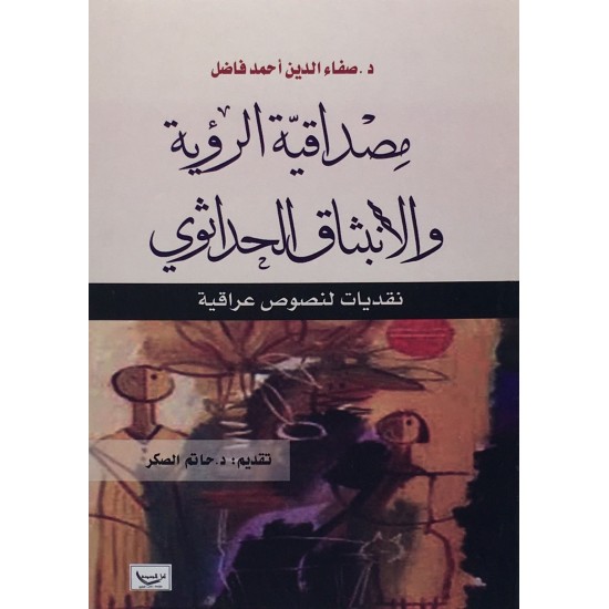 مصداقية الرؤية ولانبثاق الحداثوي