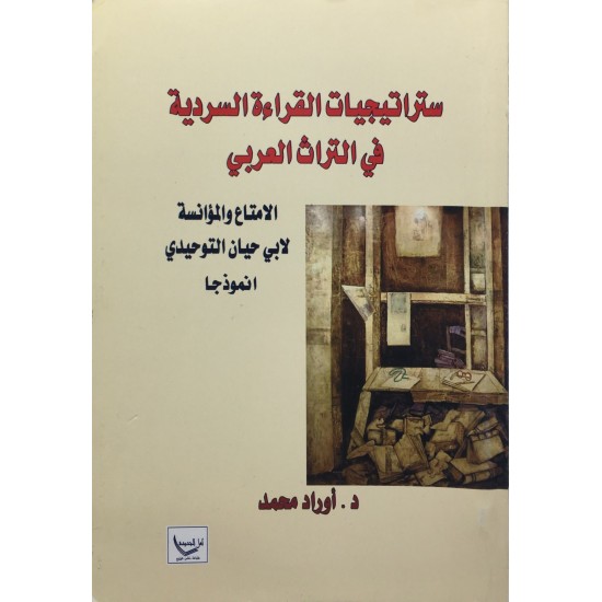 ستراتيجيات القراءة السردية في التراث العربي