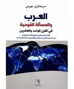 العرب والمسألة القومية في القرن الواحد والعشرون