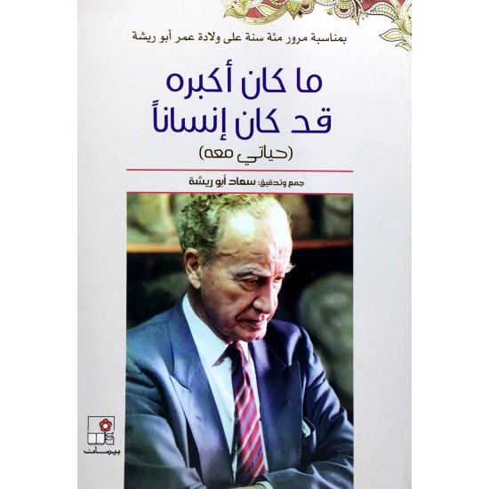 ما كان أكبره قد كان إنسانا ما كان أكبره قد كان إنسانا