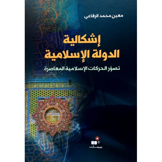 إشكالية الدولة الإسلامية إشكالية الدولة الإسلامية