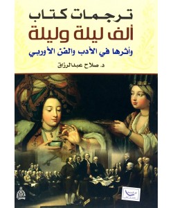 ترجمات كتاب ألف ليلة وليلة