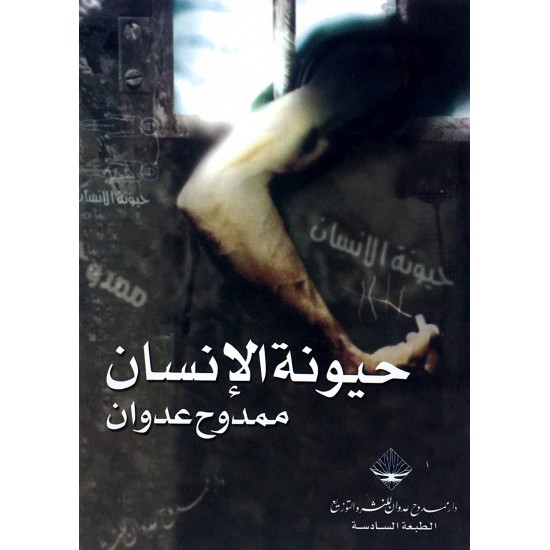 حيونة الإنسان حيونة الإنسان