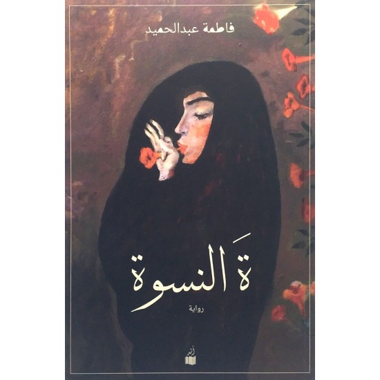 ة النسوة ة النسوة
