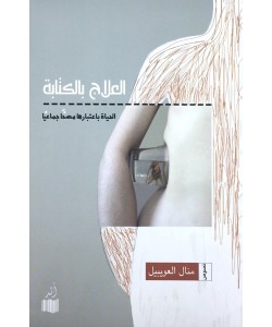 العلاج بالكتابة