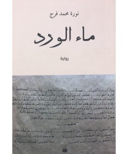 ماء الورد