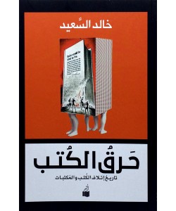 حرق الكتب 