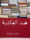 ضد المكتبة