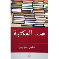 ضد المكتبة