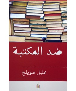 ضد المكتبة