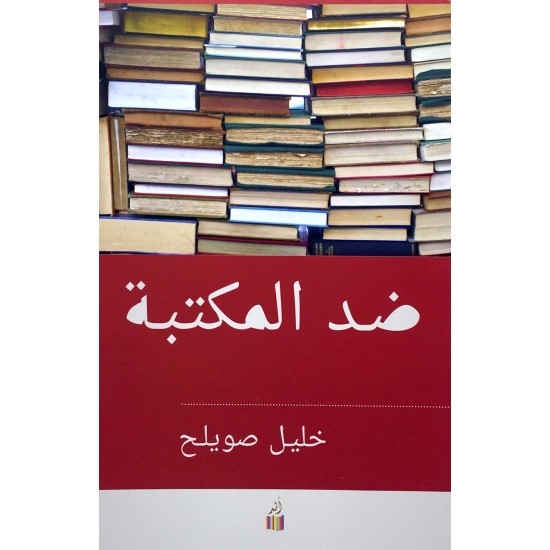 ضد المكتبة