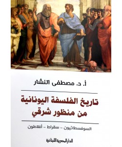 تاريخ الفلسفة اليونانية من منظور شرقي السوفطائيون سقراط افلاطون