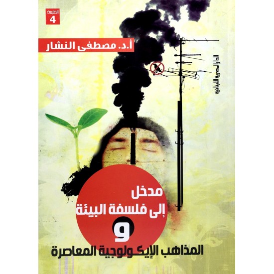 مدخل إلى الفلسفة والبيئة والمذاهب الإيكولوجية المعاصرة مدخل إلى الفلسفة والبيئة والمذاهب الإيكولوجية المعاصرة