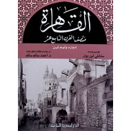 القاهرة منتصف القرن التاسع عشر