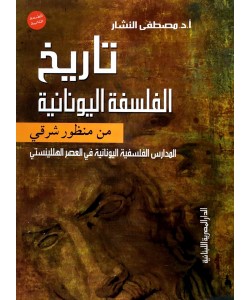 تاريخ الفلسفة اليونانية من منظور شرقي المدارس الفلسفية اليونانية في العصر الهللينستي