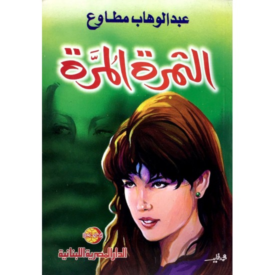الثمرة المرة الثمرة المرة