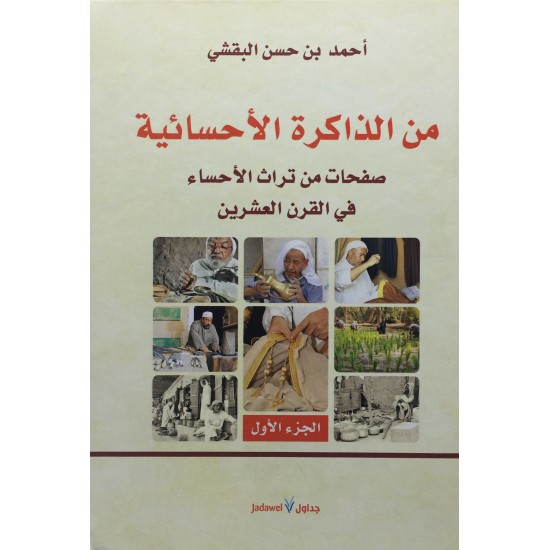 من الذاكرة الأحسائية 4/1 من الذاكرة الأحسائية 4/1