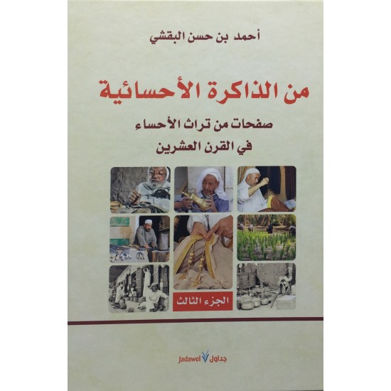من الذاكرة الأحسائية 4/1 من الذاكرة الأحسائية 4/1