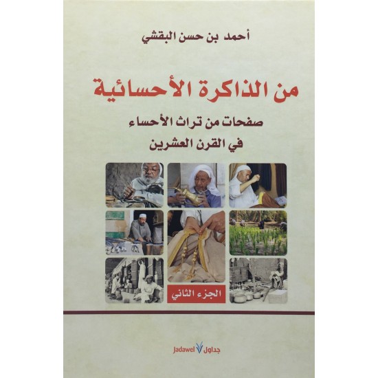 من الذاكرة الأحسائية 4/1 من الذاكرة الأحسائية 4/1
