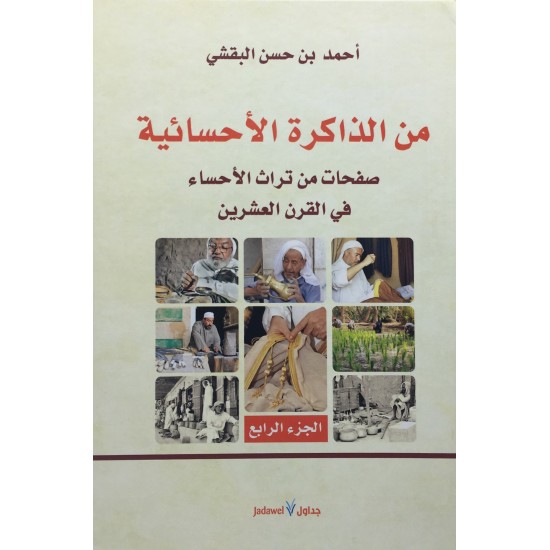 من الذاكرة الأحسائية 4/1 من الذاكرة الأحسائية 4/1