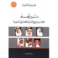 سيرتهم صفحات من تاريخ الإدارة والاقتصاد في السعودية