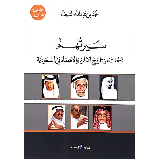 سيرتهم صفحات من تاريخ الإدارة والاقتصاد في السعودية