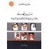 سيرتهم صفحات من تاريخ الإدارة والاقتصاد في السعودية