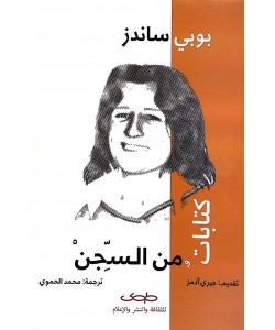 كتابات من السجن