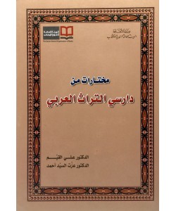 مختارات من دارسي التراث العربي