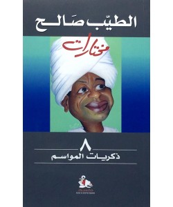 ذكريات المواسم