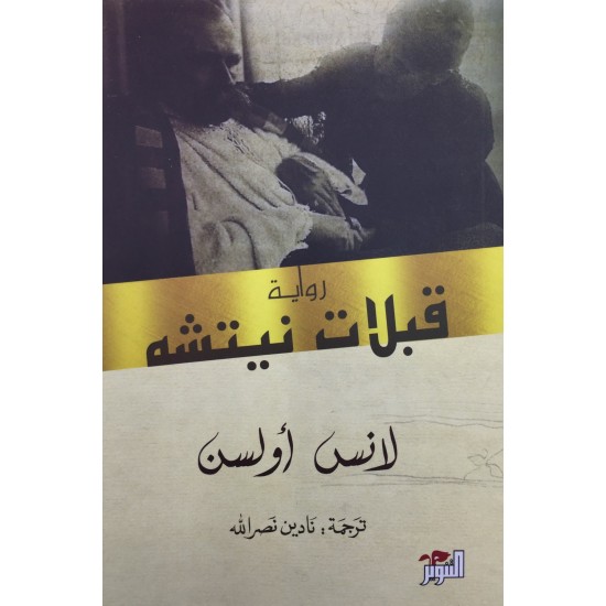 قبلات نيتشة قبلات نيتشة