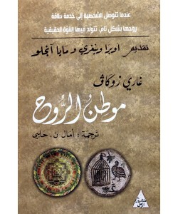 موطن الروح