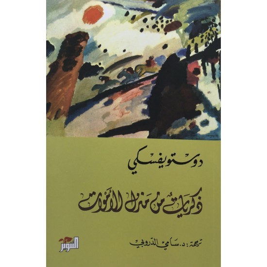 ذكريات من منزل الأموات ذكريات من منزل الأموات