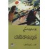 ذكريات من منزل الأموات