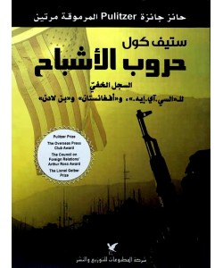 حروب الأشباح