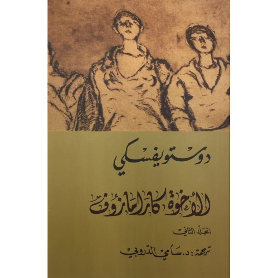الاخوة كارامازوف 1/4 الاخوة كارامازوف 1/4