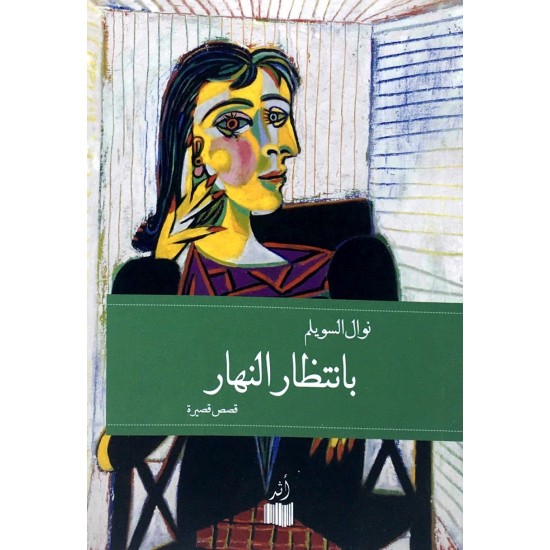 بانتظار النهار بانتظار النهار