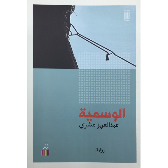 الوسمية الوسمية