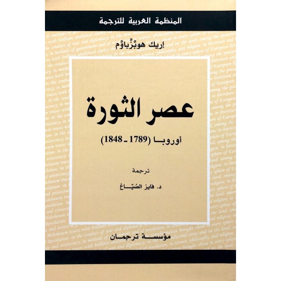 عصر الثورة عصر الثورة
